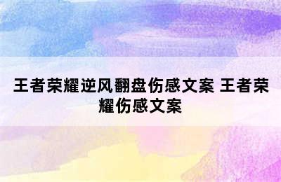 王者荣耀逆风翻盘伤感文案 王者荣耀伤感文案